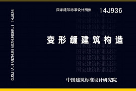 14J936变形缝建筑构造