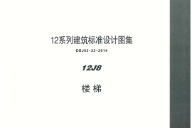 内蒙12J8-楼梯
