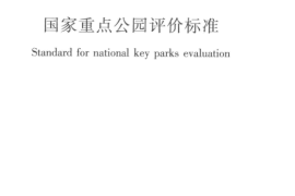 CJJT234-2015 国家重点公园评价标准