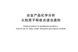 GB／T 7728-2021 冶金产品化学分析 火焰原子吸收光谱法通则