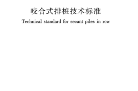 JGJT396-2018 咬合式排桩技术标准