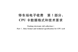 GB／T 35070.1-2018 停车场电子收费 第1部分：CPU卡数据格式和技术要求