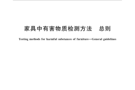 GB／T 32437-2015 家具中有害物质检测方法 总则