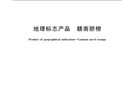 GB／T 20355-2006 地理标志产品 赣南脐橙
