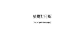 GB／T 21301-2007 喷墨打印机(1)