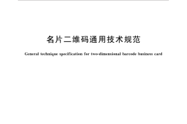 GB／T 31022-2014 名片二维码通用技术规范