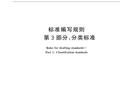 GB／T 20001.3-2015 标准编写规则 第3部分：分类标准