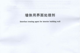 JGT468-2015 墙体用界面处理剂