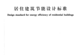 DB37 5026-2014 山东省居住建筑节能设计标准