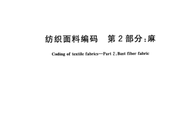 GB／T 31007.2-2014 纺织面料编码 第2部分：麻