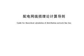 GB／T 44768-2024 配电网线损理论计算导则