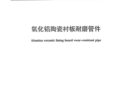 JCT2209-2014 氧化铝陶瓷衬板耐磨管件