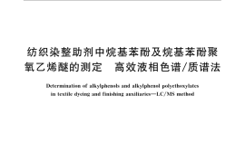 GB／T 23972-2009 纺织染整助剂中烷基苯酚及烷基苯酚聚氧乙烯醚的测定 高效液相色谱 质谱法