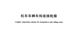 TBT2950-2006 机车车辆车钩连接轮廓