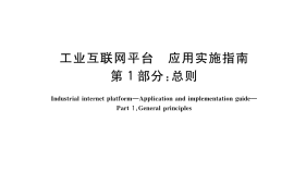 GB／T 23031.1-2022 工业互联网平台 应用实施指南 第1部分：总则