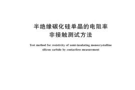 GB／T 42271-2022 半绝缘碳化硅单晶的电阻率非接触测试方法