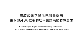 GB／T 22264.5-2022 安装式数字显示电测量仪表 第5部分：相位表和功率因数表的特殊要求