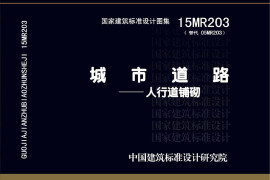 15MR203 城市道路-人行道铺砌