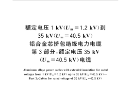 GB／T 31840.3-2015 额定电压1kV(Um=1.2kV)到35kV(Um=40.5kV) 铝合金芯挤包绝缘电力电缆 第3部分：额定电压35kV(Um=40.5kV)电缆