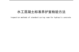 SL138-2011 水工混凝土标准养护室检验方法