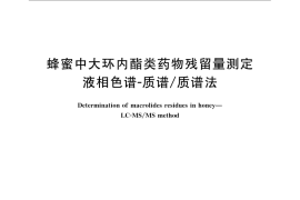 GB／T 23408-2009 蜂蜜中大环内酯类药物残留量测定 液相色谱-质谱 质谱法