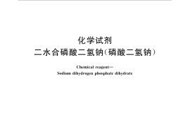 GB／T 1267-2011 化学试剂 二水合磷酸二氢钠(磷酸二氢钠)