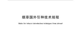 GB／T 24309-2009 烟草国外引种技术规程