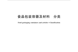 GB／T 23509-2009 食品包装容器及材料 分类