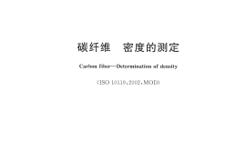 GBT30019-2013 碳纤维 密度的测定