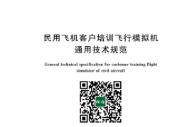 GB／T 42854-2023 民用飞机客户培训飞行模拟机通用技术规范