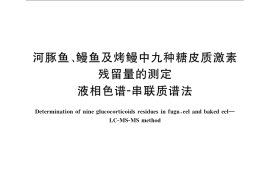 GB／T 22957-2008 河豚鱼、鳗鱼及烤鳗中九种糖皮质激素残留量的测定 液相色谱-串联质谱法
