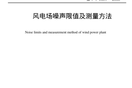 DLT1084-2008 风电场噪声限值及测量方法