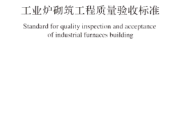 GB50309-2017 工业炉砌筑工程质量验收标准