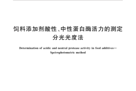 GB／T 28715-2012 饲料添加剂酸性、中性蛋白酶活力的测定 分光光度法