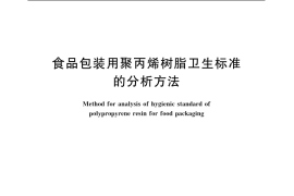 GB／T 5009.71-2003 食品包装用聚丙烯树脂卫生标准的分析方法