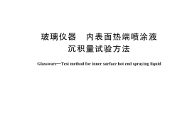 GBT 44215-2024 玻璃仪器 内表面热端喷涂液沉积量试验方法