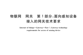 GB／T 38624.1-2020 物联网 网关 第1部分：面向感知设备接入的网关技术要求