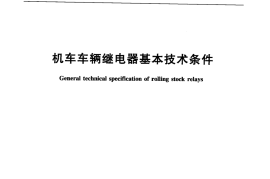 TBT2762-2010 机车车辆继电器基本技术条件