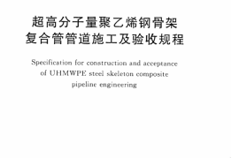 CECS306-2012 超高分子量聚乙烯钢骨架复合管管道施工及验收规程