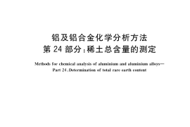 GB／T 20975.24-2020 铝及铝合金化学分析方法 第24部分：稀土总含量的测定