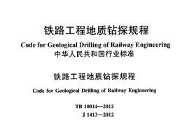 TB10014-2012 铁路工程地质钻探规程