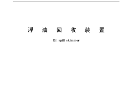 GB／T 17728-1999 浮油回收装置
