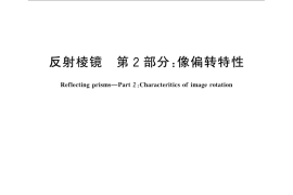 GB／T 7660.2-2013 反射棱镜 第2部分：像偏转特性