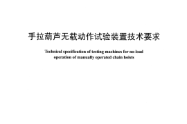 DLT1437-2015 手拉葫芦无载动作试验装置技术要求