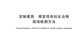 GB／T 39386-2020 定制家具 挥发性有机化合物现场检测方法
