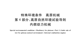 GB／T 20969.4-2021 特殊环境条件 高原机械 第4部分：高原自然环境试验导则 内燃动力机械