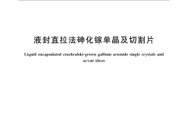 GB／T 11093-2007 液封直拉法砷化镓单晶及切割片