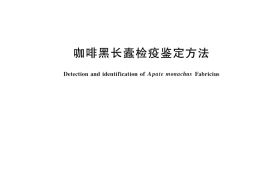 GB／T 36837-2018 咖啡黑长蠹检疫鉴定方法