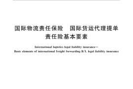 GB／T 28834-2012 国际物流责任保险 国际货运代理提单责任险基本要素