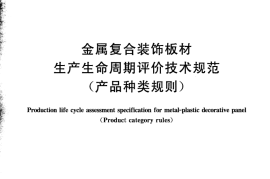 GBT29156-2012 金属复合装饰板材生产生命周期评价技术规范（产品种类规则）